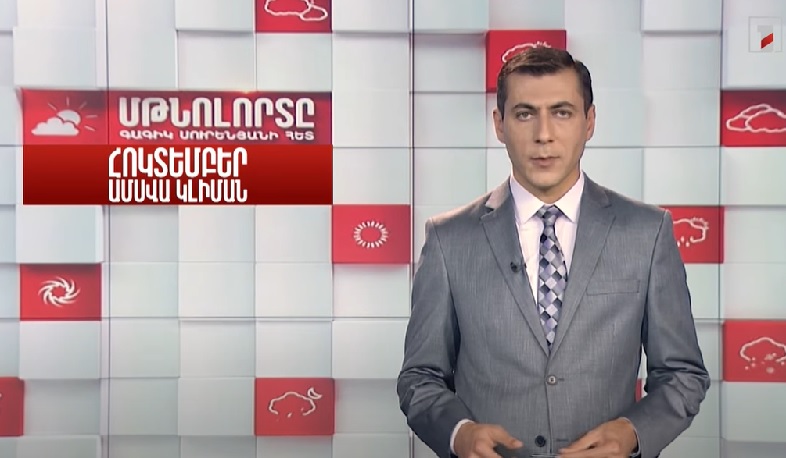 Մթնոլորտը Գագիկ Սուրենյանի հետ. Հոկտեմբեր ամսվա կլիմայական բնութագիրը