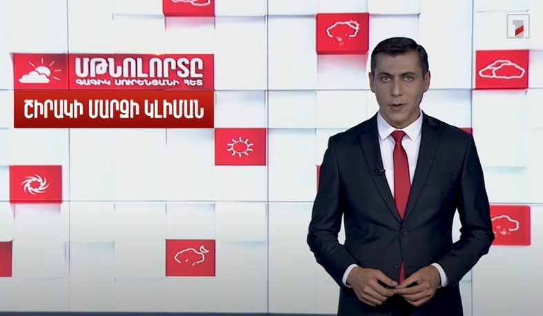 Շիրակի մարզի կլիման. Մթնոլորտը Գագիկ Սուրենյանի հետ