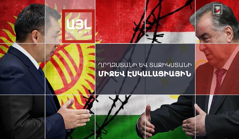 Այլ հայացք Ղրղզստանի և Տաջիկստանի միջև էսկալացիային