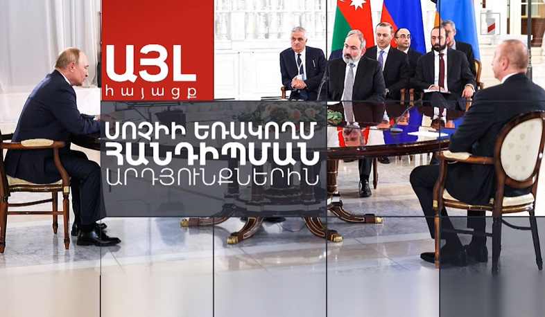 Այլ հայացք Սոչիի եռակողմ հանդիպման արդյունքներին