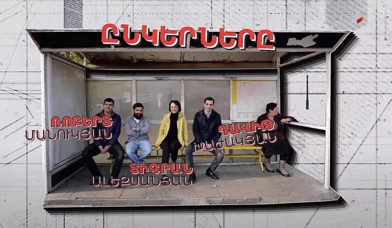 Դավիթի, Ռոբերտի և Տիգրանի ընկերությունը՝ Մարինե Կարապետյանի բացահայտմամբ