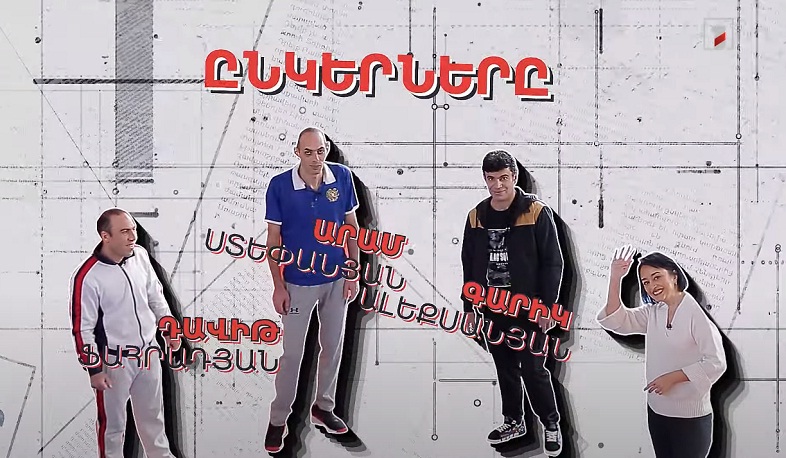 Դավիթի, Գարիկի, Արամի ընկերությունը՝ Մարինե Կարապետյանի բացահայտմամբ