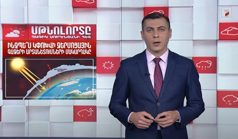 Ինչպե՞ս կփոխվի ջերմոցային գազերի արտանետումների մակարդակը․ Մթնոլորտը Գագիկ Սուրենյանի հետ