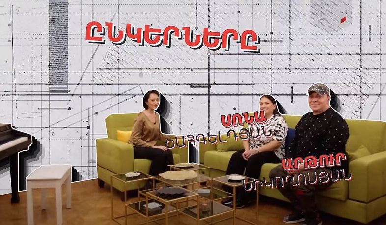 Սոնա Շահգելդյանի և Արթուր Նիկողոսյանի ընկերությունը՝ Մարինե Կարապետյանի բացահայտմամբ