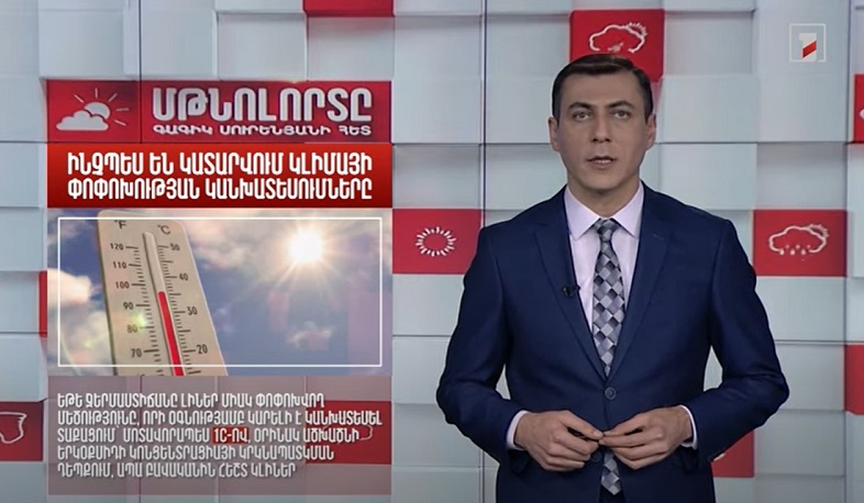 Ինչպե՞ս են կատարվում կլիմայի փոփոխության կանխատեսումները. Մթնոլորտը Գագիկ Սուրենյանի հետ