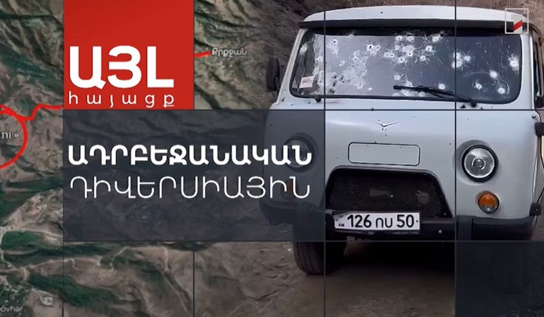 Այլ հայացք ադրբեջանական դիվերսիային