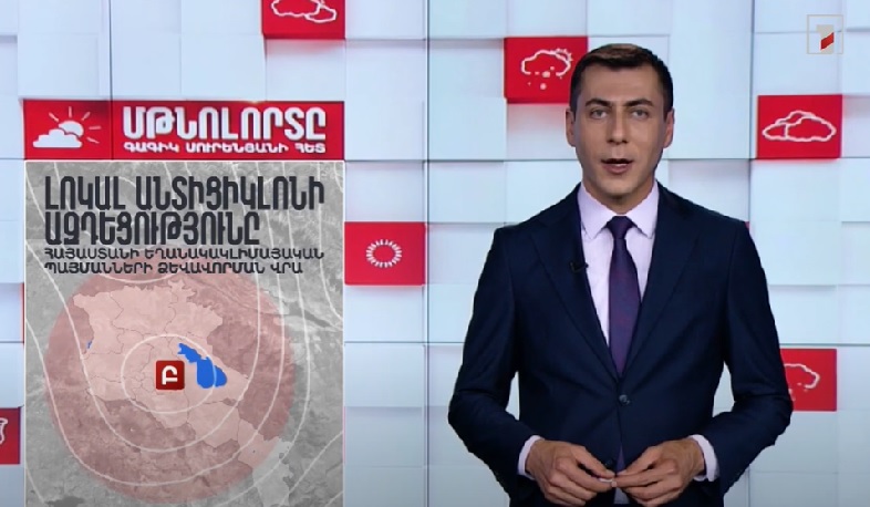 Լոկալ անտիցիկլոնի ազդեցությունը Հայաստանի եղանակակլիմայական պայմանների ձևավորման վրա