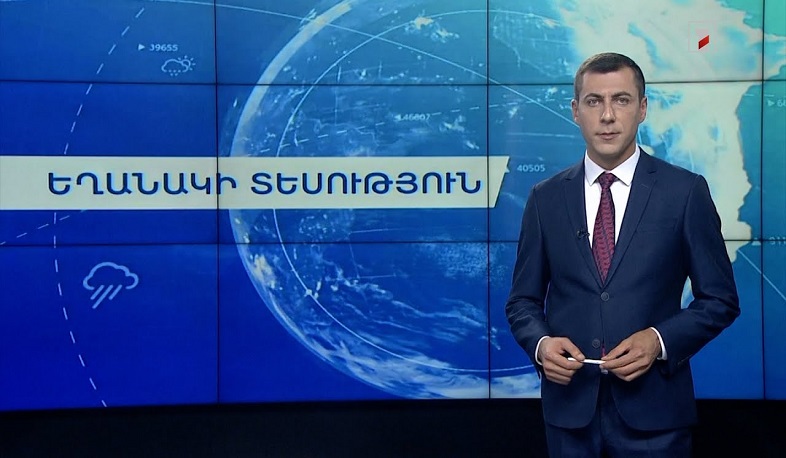 Օգոստոսի 17-ի եղանակային կանխատեսումները