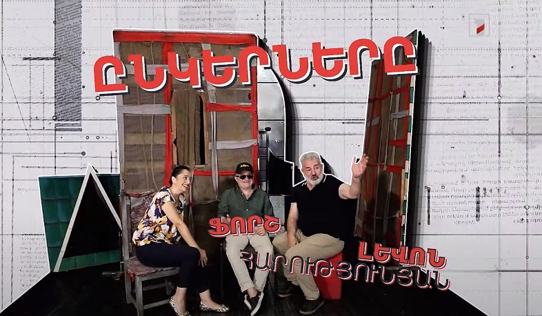 Ֆորշի և Լևոն Հարությունյանի ընկերությունը՝ Մարինե Կարապետյանի բացահայտմամբ