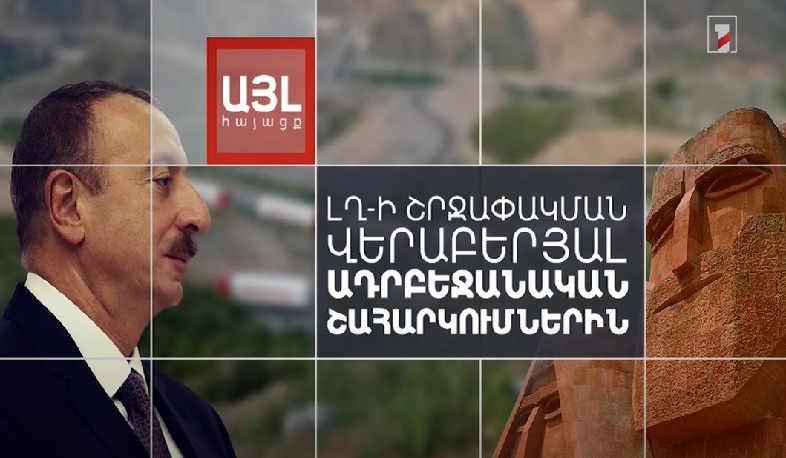 Այլ հայացք Լեռնային Ղարաբաղի շրջափակման վերաբերյալ ադրբեջանական շահարկումներին