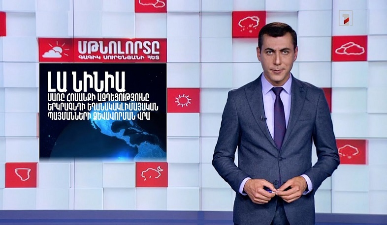 Լա Նինյա տաք հոսանքի ազդեցությունը երկրագնդի եղանակակլիմայական պայմանների ձևավորման վրա