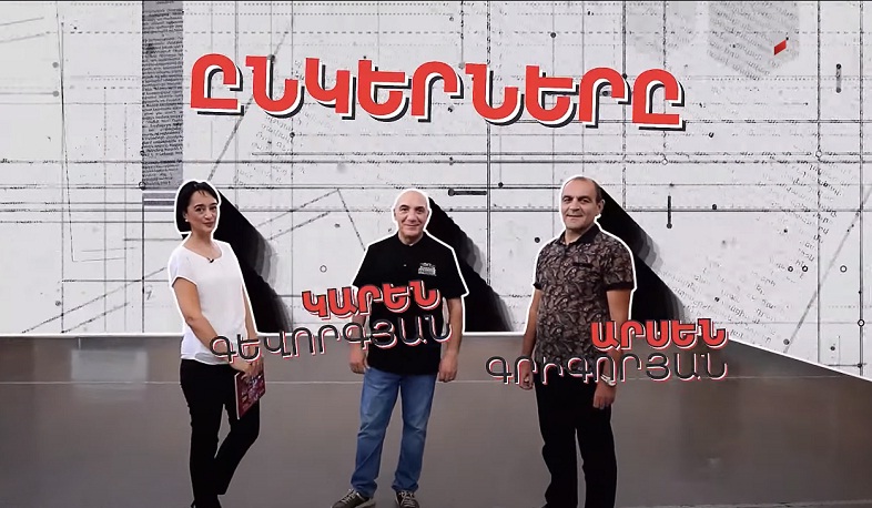 Կարեն Գևորգյանի և Արսեն Գրիգորյանի ընկերությունը՝ Մարինե Կարապետյանի բացահայտմամբ