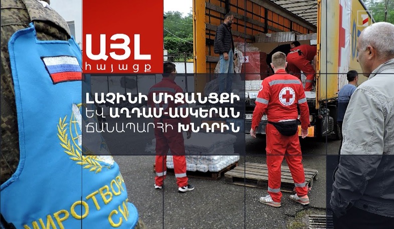 Այլ հայացք Լաչինի միջանցքի և Աղդամ-Ասկերան ճանապարհի խնդրին