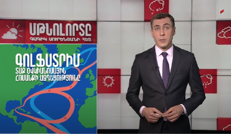 Գոլֆստրիմ տաք օվկիանոսային հոսանքի ազդեցությունը երկրագնդի կլիմայական պայմանների ձևավորման վրա