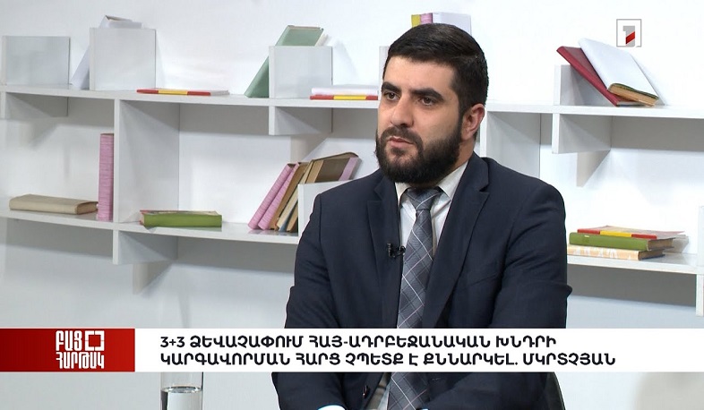 Բաց հարթակ. 3+3 ձևաչափում հայ-ադրբեջանական խնդրի կարգավորման հարց չպետք է քննարկել. Մկրտչյան