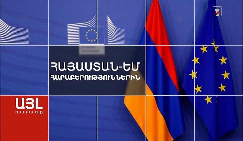 Այլ հայացք Հայաստան-Եվրամիություն հարաբերություններին