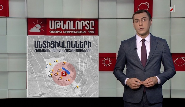 Անտիցիկլոնների առանձնահատկությունները ՀՀ-ում․ Մթնոլորտը Գագիկ Սուրենյանի հետ