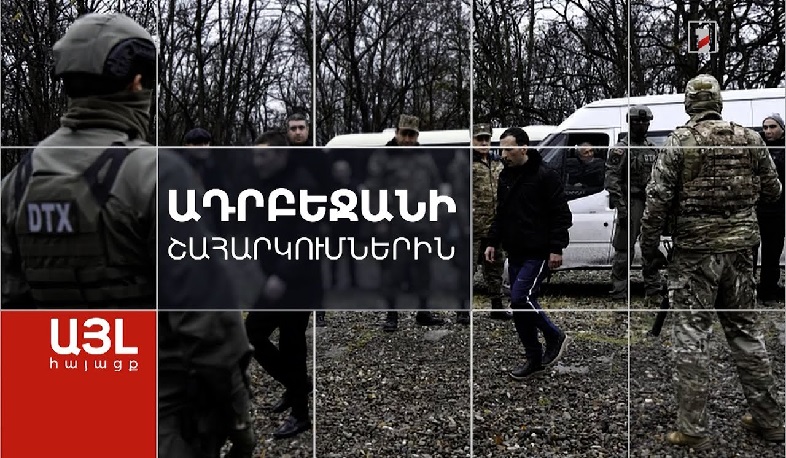 Այլ հայացք Ադրբեջանի շահարկումներին