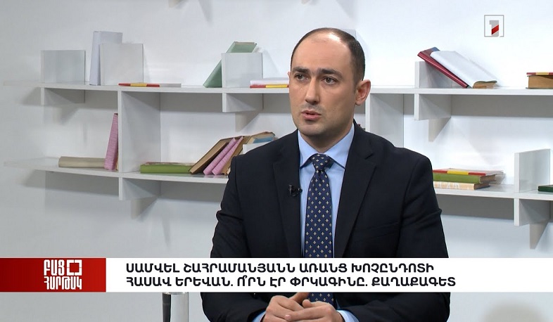 Բաց հարթակ․ Սամվել Շահրամանյանն առանց խոչընդոտի հասավ Երևան. ո՞րն էր փրկագինը. քաղաքագետ