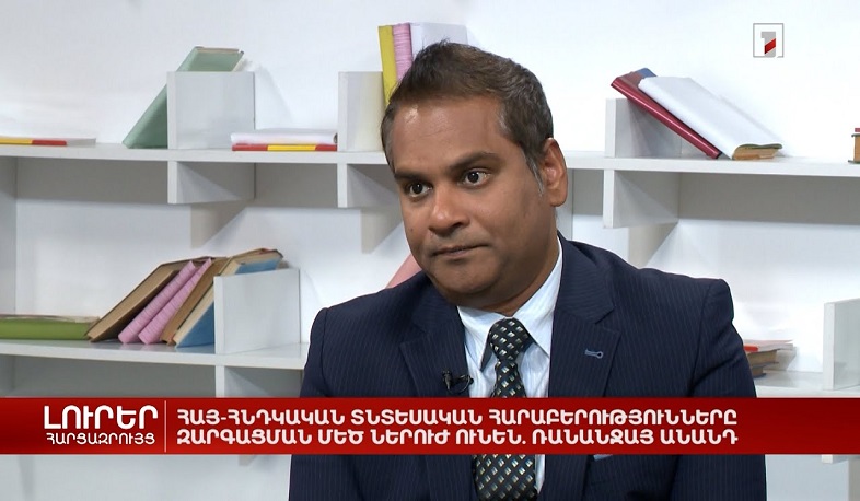 Հայ-հնդկական տնտեսական հարաբերությունները զարգացման մեծ ներուժ ունեն. Ռանանջայ Անանդ