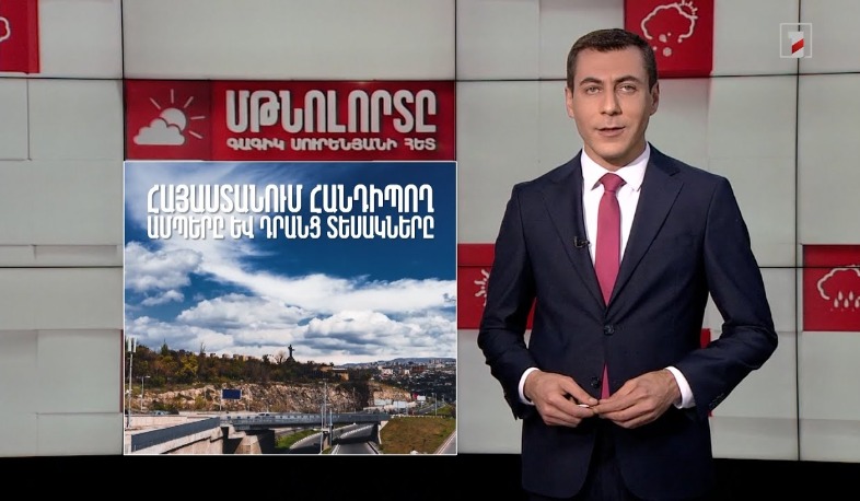 Հայաստանում հանդիպող ամպերը և դրանց տեսակները․ Մթնոլորտը Գագիկ Սուրենյանի հետ