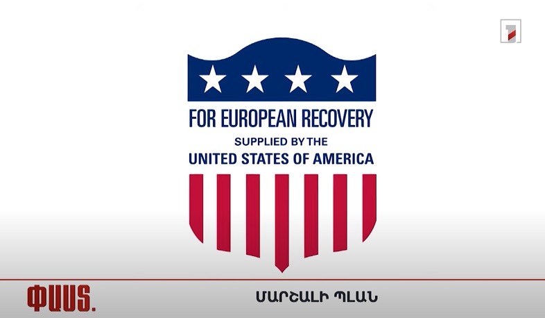 Մի քանի ՓԱՍՏ Մարշալի պլանի մասին