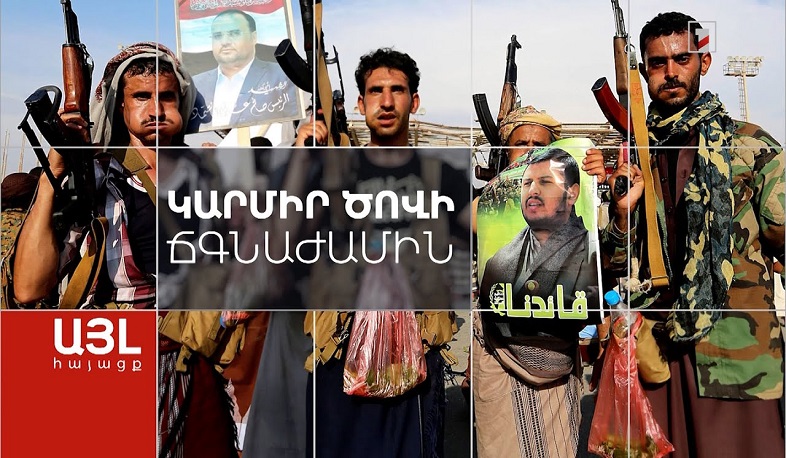 Այլ հայացք Կարմիր ծովի ճգնաժամին