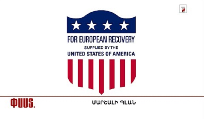 Մի քանի ՓԱՍՏ Մարշալի պլանի մասին