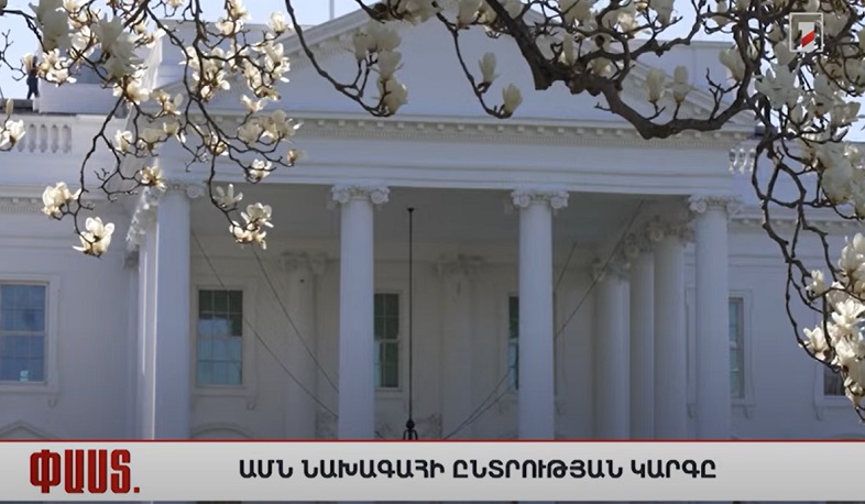 Մի քանի ՓԱՍՏ ԱՄՆ նախագահի ընտրության մասին