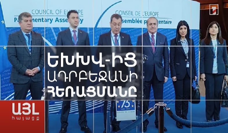 Այլ հայացք ԵԽԽՎ-ից Ադրբեջանի հեռացմանը