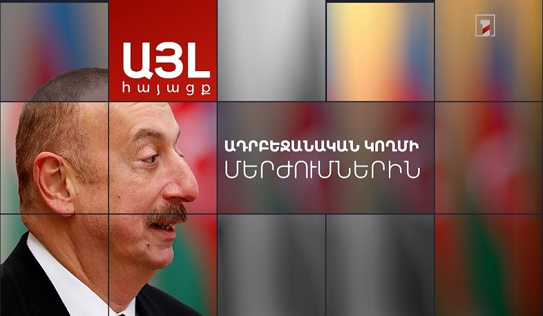 Այլ հայացք ադրբեջանական կողմի մերժումներին