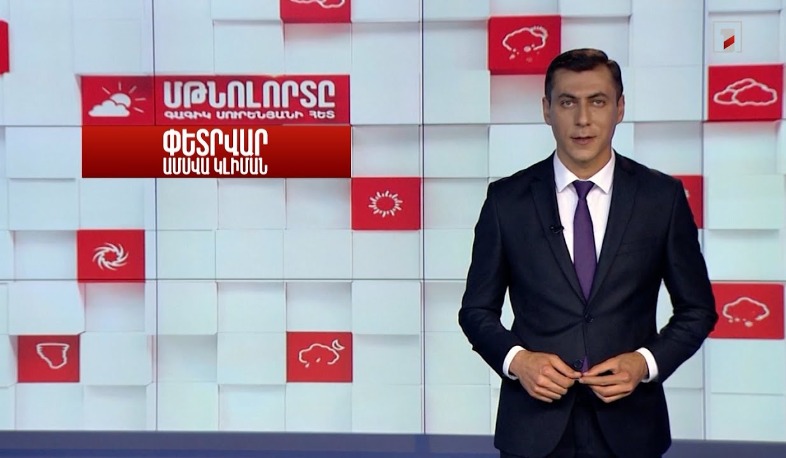 Փետրվար ամսվա կլիման․ Մթնոլորտը Գագիկ Սուրենյանի հետ