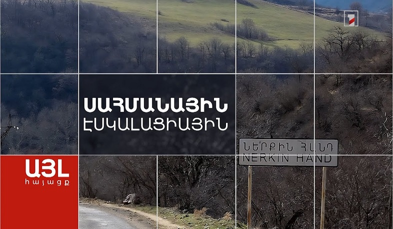 Այլ հայացք սահմանային էսկալացիային