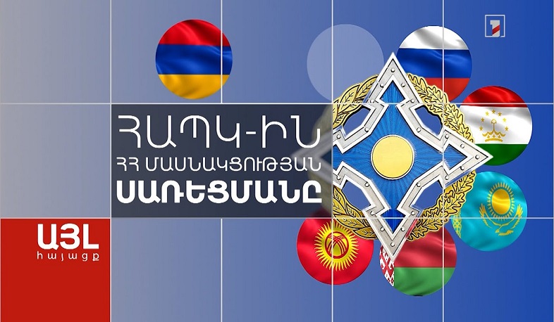 Այլ հայացք ՀԱՊԿ-ին ՀՀ մասնակցության սառեցմանը