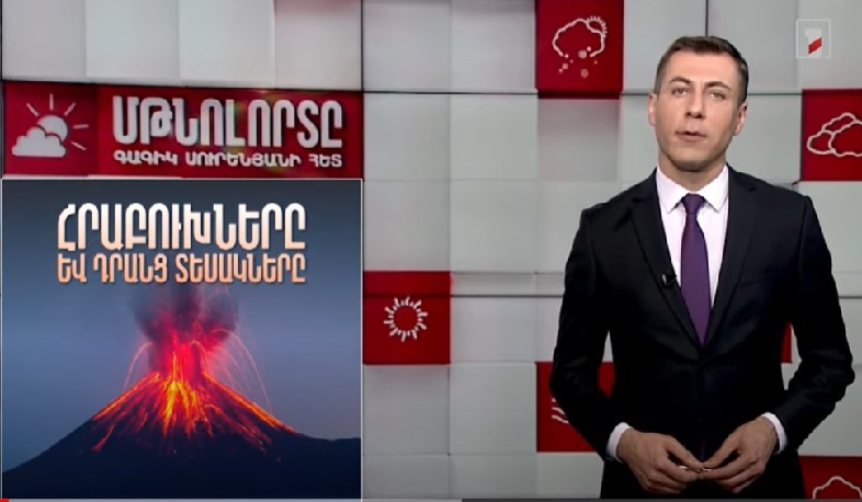 Հրաբուխները և դրանց տեսակները․ Մթնոլորտը Գագիկ Սուրենյանի հետ