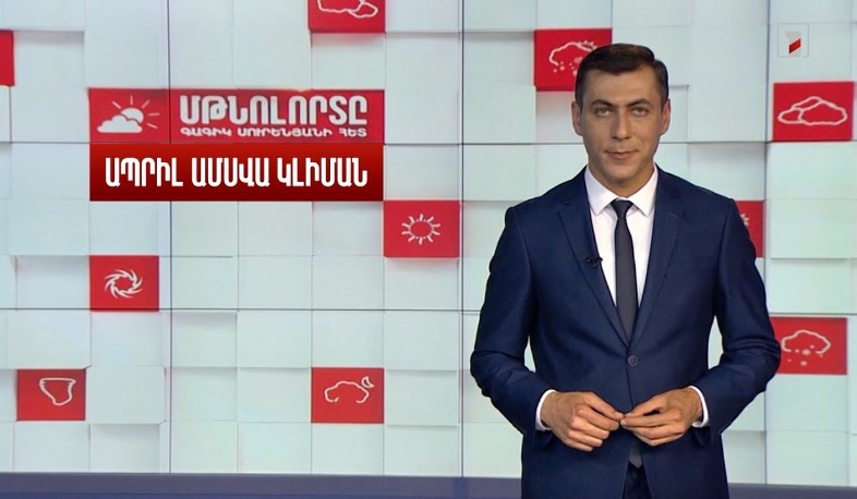 Ապրիլ ամսվա կլիման․ Մթնոլորտը Գագիկ Սուրենյանի հետ