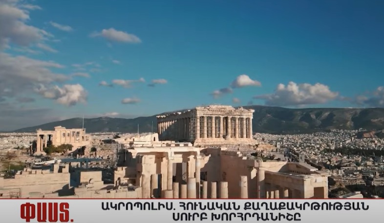 Մի քանի ՓԱՍՏ Ակրոպոլիսի մասին