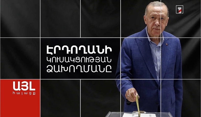 Այլ հայացք Էրդողանի կուսակցության ձախողմանը