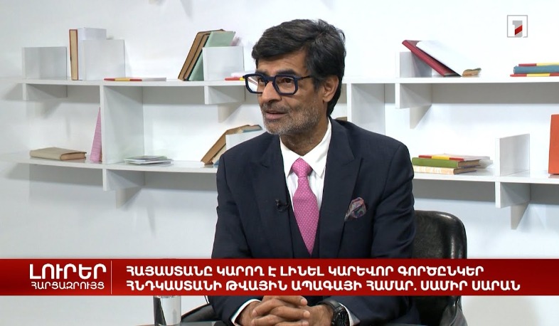 Հայաստանը կարող Է լինել կարևոր գործընկեր Հնդկաստանի թվային ապագայի համար. Սամիր Սարան