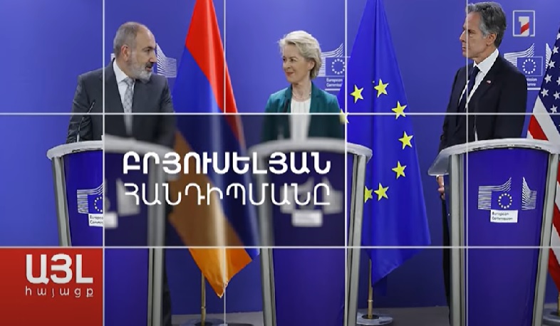 Այլ հայացք բրյուսելյան հանդիպմանը