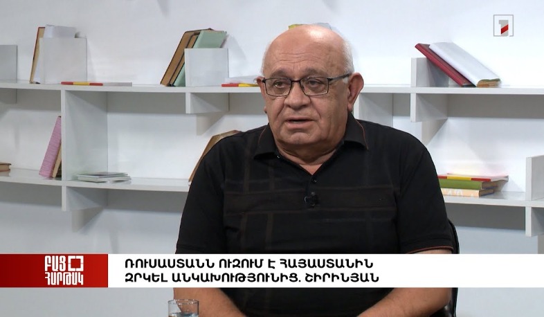 Բաց հարթակ․ Ռուսաստանն ուզում է Հայաստանին զրկել անկախությունից. Շիրինյան