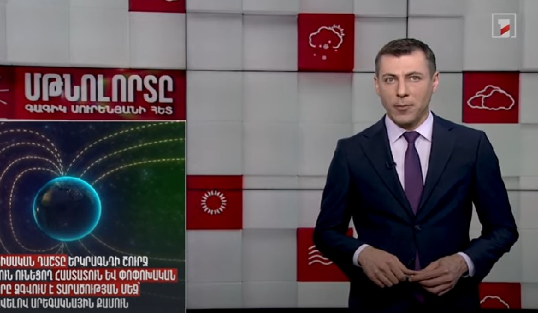 Երկրագնդի մագնիսական դաշտը․ Մթնոլորտը Գագիկ Սուրենյանի հետ