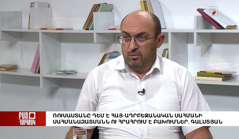 Բաց հարթակ․Ռուսաստանը դեմ է հայ-ադրբեջանական սահմանի սահմանազատմանն ու հրահրում է բախումներ.Գալստյան
