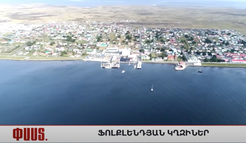 Մի քանի ՓԱՍՏ Ֆոլքլենդյան կղզիների մասին