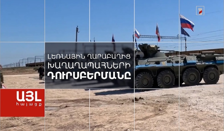 Այլ հայացք Լեռնային Ղարաբաղից խաղաղապահների դուրսբերմանը