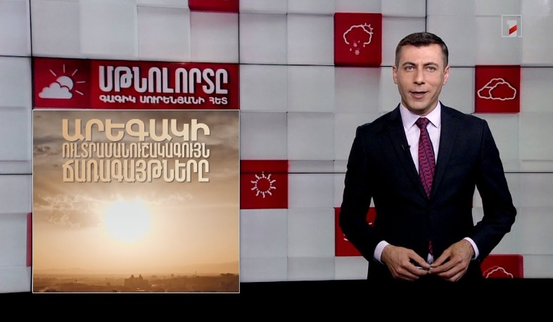 Արեգակի ուլտրամանուշակագույն ճառագայթները․ Մթնոլորտը Գագիկ Սուրենյանի հետ