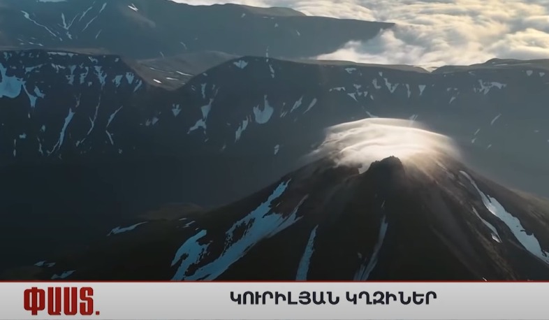 Մի քանի ՓԱՍՏ Կուրիլյան կղզիների մասին