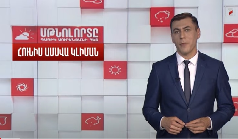 Հունիս ամսվա կլիման․ Մթնոլորտը Գագիկ Սուրենյանի հետ
