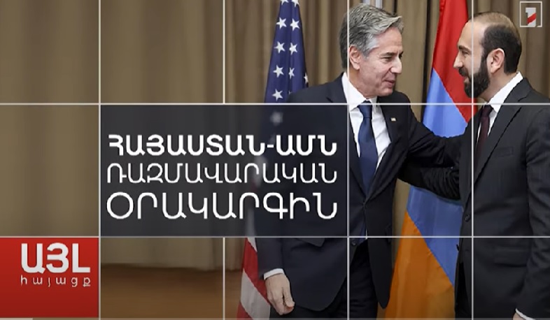 Այլ հայացք Հայաստան-ԱՄՆ ռազմավարական օրակարգին