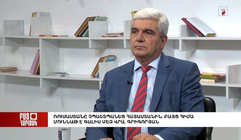 Բաց հարթակ․ Ռուսաստանը չպաշտպանեց Հայաստանին, բայց հիմա մունաթ է գալիս մեզ վրա. Գրիգորյան
